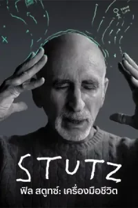 Stutz (2022) ฟิล สตูทซ์: เครื่องมือชีวิต | Netflix
