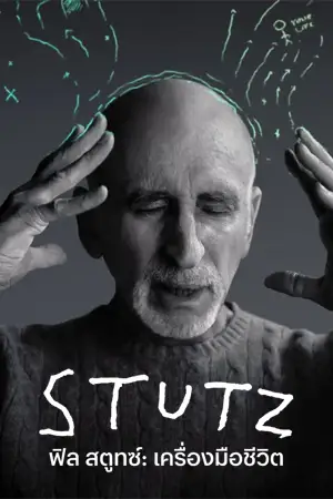 Stutz (2022) ฟิล สตูทซ์: เครื่องมือชีวิต | Netflix