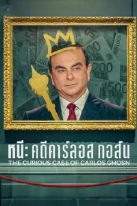 The Curious Case of Carlos Ghosn (2022) หนี คดีคาร์ลอส กอส์น | Netflix