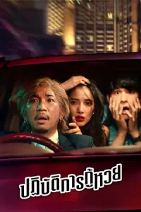 The Lost Lotteries (2022) ปฏิบัติการกู้หวย | Netflix