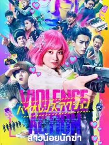 The Violence Action (2022) สาวน้อยนักฆ่า | Netflix