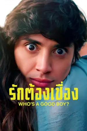 Who’s A Good Boy (2022) รักต้องเชื่อง | Netflix