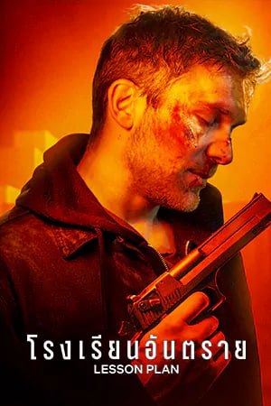 Lesson Plan (2022) โรงเรียนอันตราย | Netflix