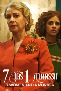 7 Women and a Murder (2022) 7 สตรี 1 ฆาตกรรม