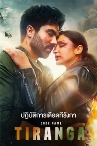 Code Name Tiranga (2022) ปฏิบัติการเดือดทีรังกา