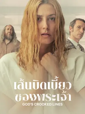 God’s Crooked Lines (2022) เส้นบิดเบี้ยวของพระเจ้า | Netflix