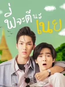 พี่จะตีนะเนย (2022) I Will Knock You