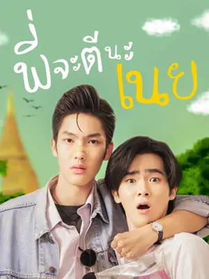 พี่จะตีนะเนย (2022) I Will Knock You