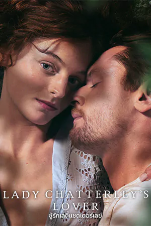Lady Chatterley’s Lover (2022) ชู้รัก เลดี้แชตเตอร์เลย์
