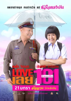 Love เลย 101 (2022) Love 101