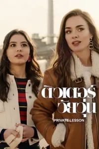 Private Lesson (2022) ติวเตอร์วัยวุ่น | Netflix