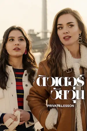 Private Lesson (2022) ติวเตอร์วัยวุ่น | Netflix