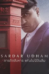 Sardar Udham (2021) ภารกิจสังหาร แค้นไม่มีวันลืม