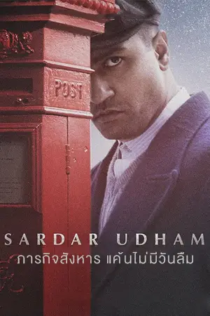 Sardar Udham (2021) ภารกิจสังหาร แค้นไม่มีวันลืม