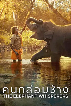 The Elephant Whisperers (2022) คนกล่อมช้าง | Netflix