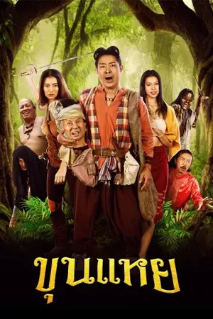 The Lost Hero Of Ayodhya (2022) ขุนแหย