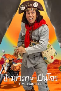Time Hustler (2022) ข้ามเวลามาเป็นโจร | Netflix