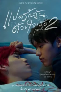 I Promised You the Moon (2021) แปลรักฉันด้วยใจเธอ Part 2