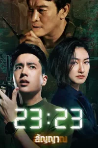 23:23 (2023) สัญญาสัญญาณ
