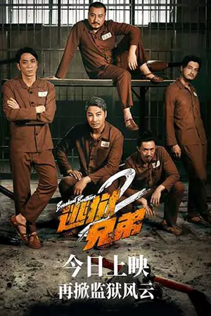 Breakout Brothers 2 (2021) ลูกผู้ชายแหกกรงเหล็ก 2