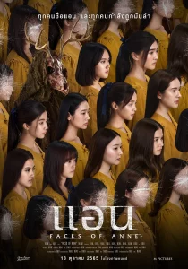แอน (2022) Faces of Anne