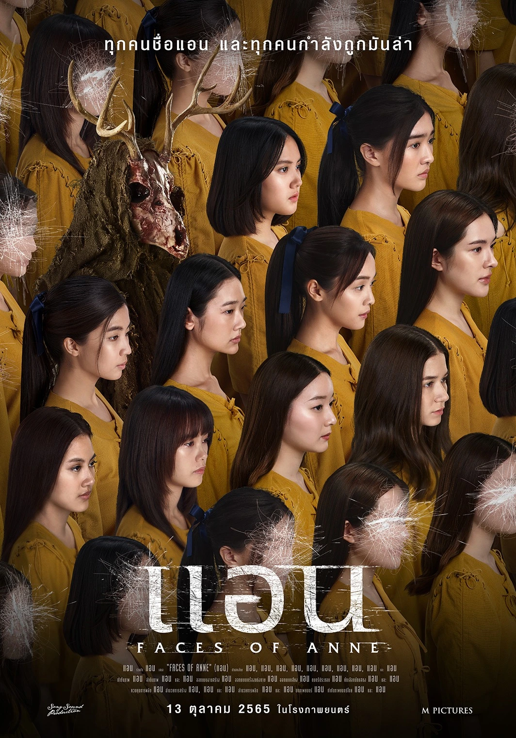 แอน (2022) Faces of Anne