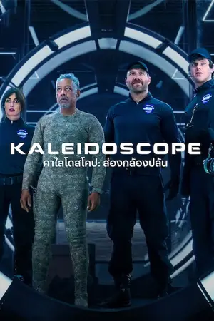 Kaleidoscope (2023) คาไลโดสโคป: ส่องกล้องปล้น | Netflix