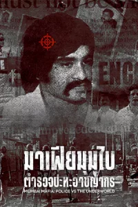 Mumbai Mafia: Police vs the Underworld (2023) มาเฟียมุมไบ: ตำรวจปะทะอาชญากร | Netflix