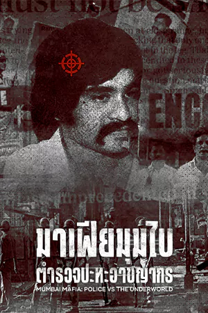 Mumbai Mafia: Police vs the Underworld (2023) มาเฟียมุมไบ: ตำรวจปะทะอาชญากร | Netflix