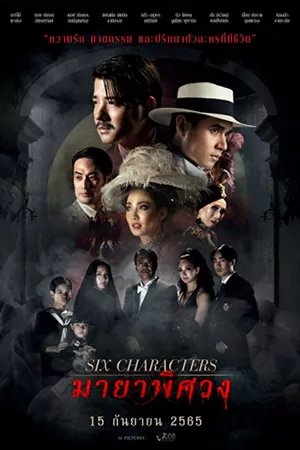 Six Characters (2022) มายาพิศวง