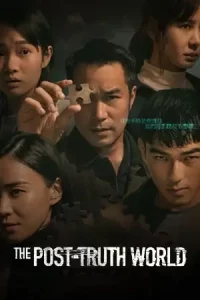 The Post-Truth World (2022) โลกหลังความจริง | Netflix