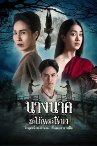 นางนาค สะใภ้พระโขนง (2023) Nang Nak Saphai Phra Khanong