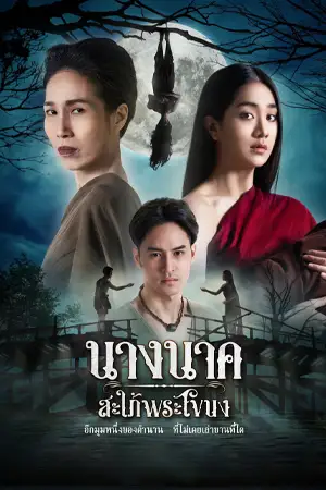 นางนาค สะใภ้พระโขนง (2023) Nang Nak Saphai Phra Khanong