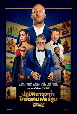 Operation Fortune: Ruse de Guerre (2023) ปฏิบัติการระห่ำ โคตรคนฟอร์จูน