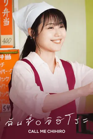 Call Me Chihiro (2023) ฉันชื่อจิฮิโระ | Netflix