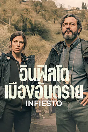 Infiesto (2023) อินฟิสโต เมืองอันตราย | Netflix