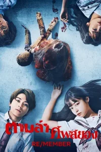 Re/Member (2022) ตามล่าศพสยอง | Netflix