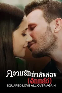 Squared Love All Over Again (2023) ความรักกำลังสอง (อีกแล้ว) | Netflix