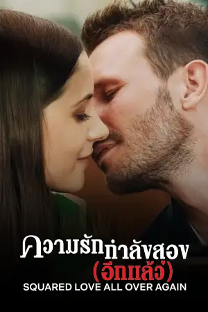Squared Love All Over Again (2023) ความรักกำลังสอง (อีกแล้ว) | Netflix