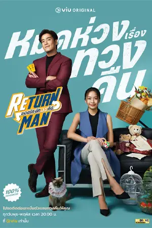 Return Man (2023) ยอดรัก นักทวงคืน