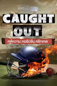 Caught Out (2023) คดีความ คอรัปชั่น คริกเกต | Netflix