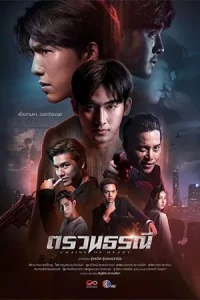 Chains of Heart (2023) ตรวนธรณี