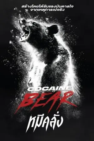 Cocaine Bear (2023) หมีคลั่ง