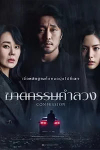 Confession (2023) ฆาตกรรมคำลวง
