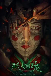 Get in the Dark (2023) ตุ๊กตากระดาษคืนชีพ