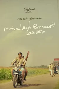 Nanpakal Nerathu Mayakkam (2023) ดุจดั่งฝันตอนกลางวัน | Netflix