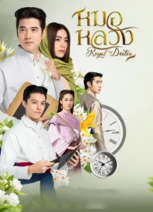 Royal Doctor (2023) หมอหลวง