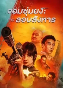 The King of Sniper (2023) จอมซุ่มยิง ลอบสังหาร
