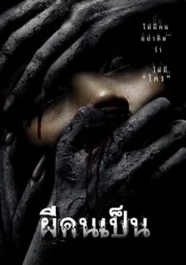 The Victim (2006) ผีคนเป็น