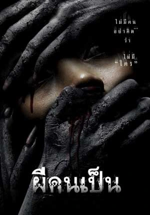 The Victim (2006) ผีคนเป็น
